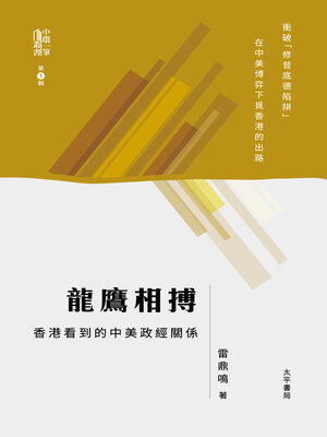 cover image of 龍鷹相搏